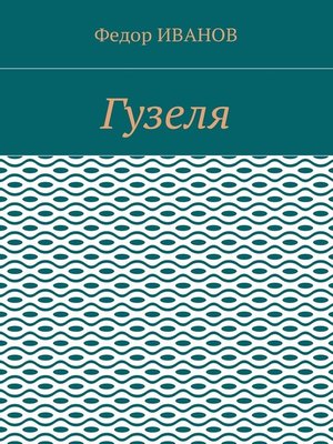 cover image of Гузеля